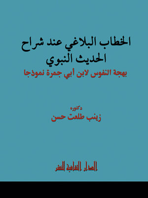 cover image of الخطاب البلاغي عند شراح الحديث النبوي